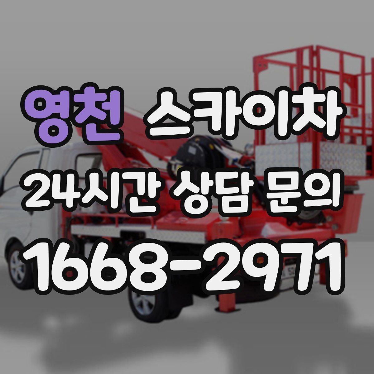 영천 스카이차 장비 배치와 작업 범위 확인 방법