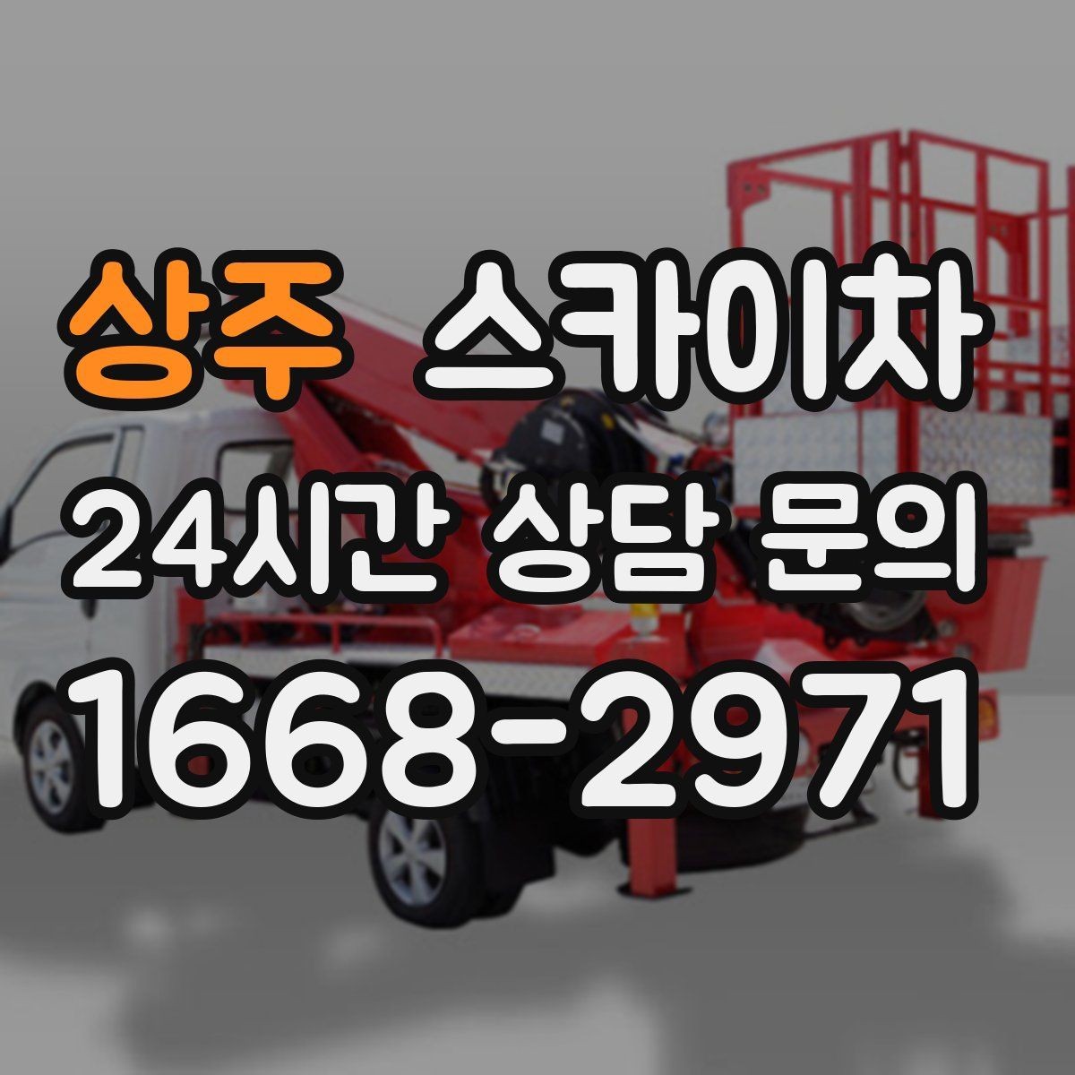 상주 스카이차 외벽 배관 커버 설치 작업 진행
