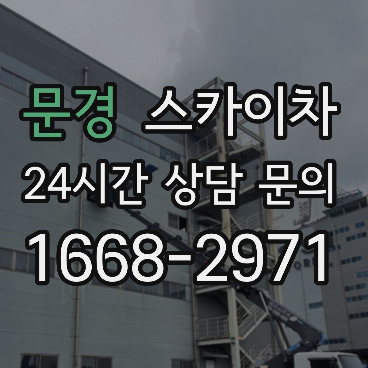 문경 스카이차 간판 전원선 정리로 누전 위험 줄이기