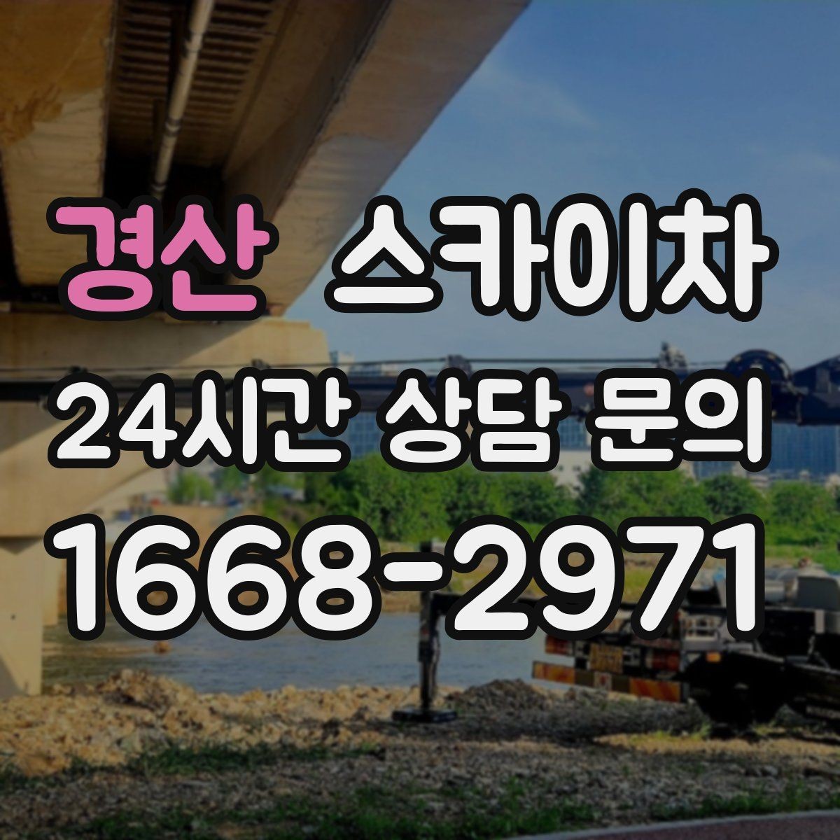 경산 스카이차 벽면 간판 설치 작업 요령