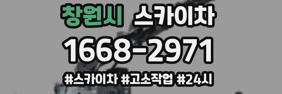 창원시 스카이차