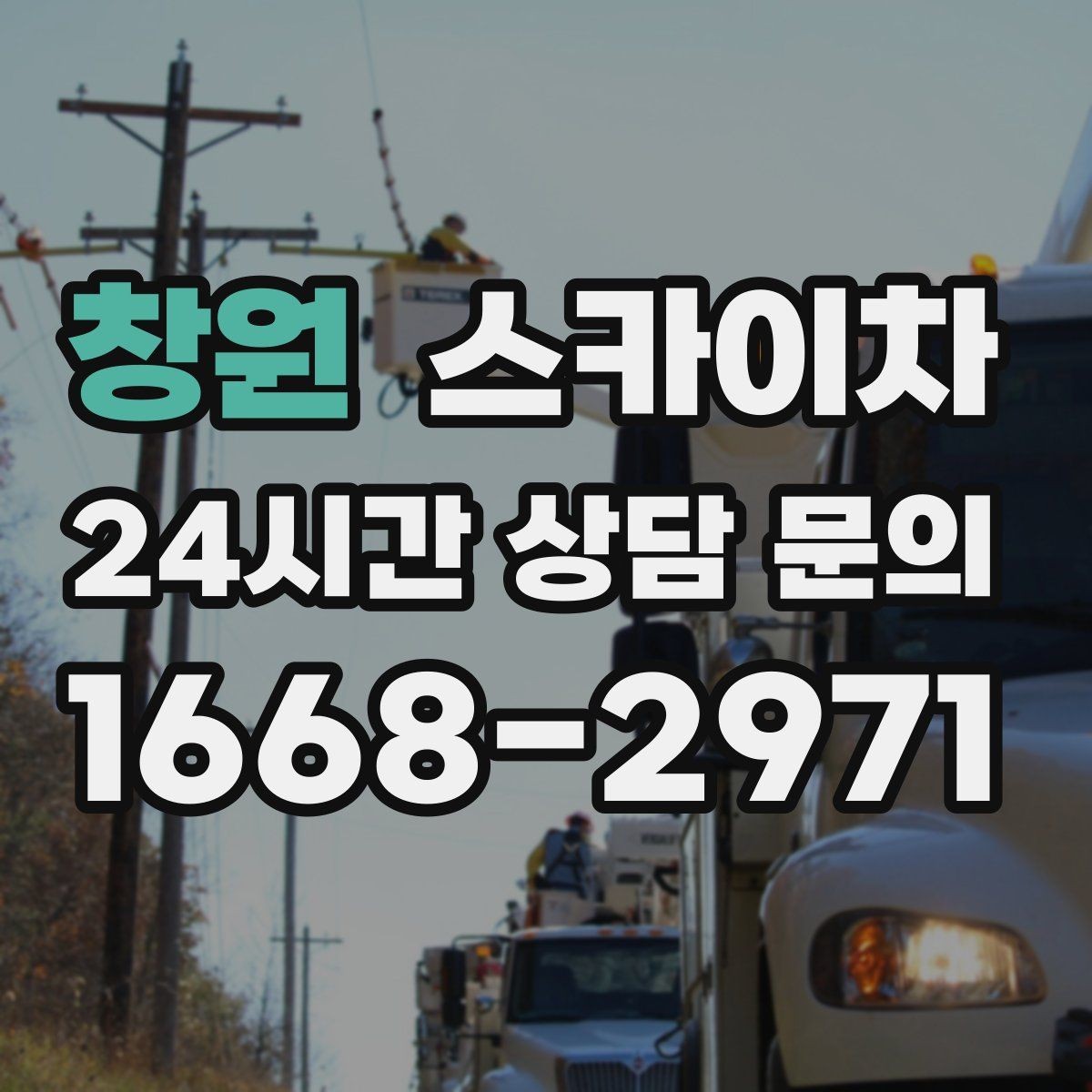 창원 스카이차 외벽 고정 볼트 점검을 안전하게