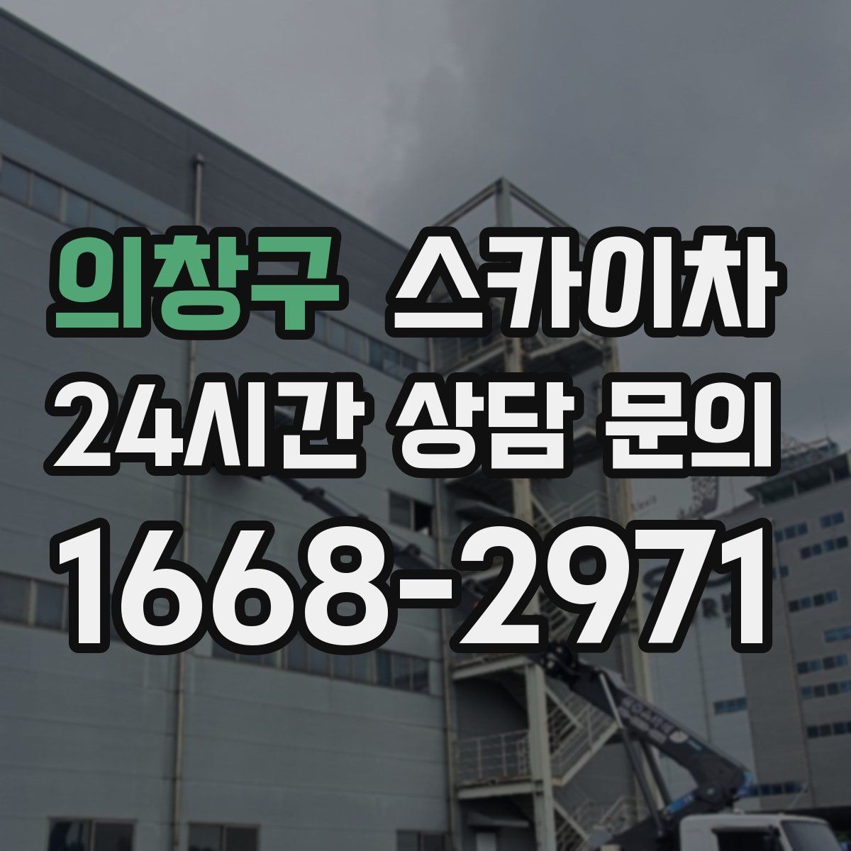 의창구 스카이차 작업 비용이 달라지는 요소 쉽게 정리