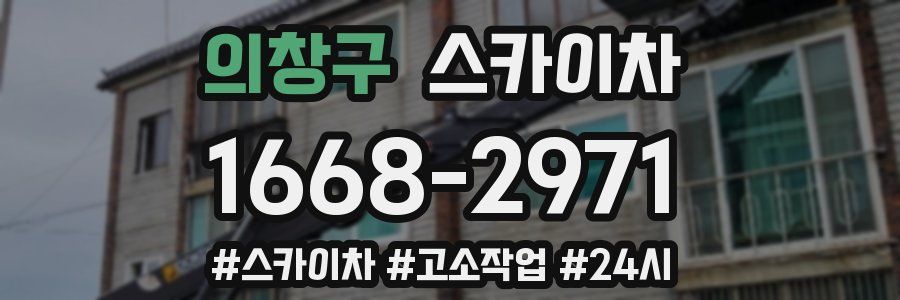 의창구 스카이차