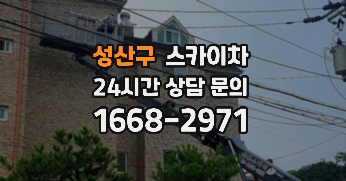 성산구 스카이차