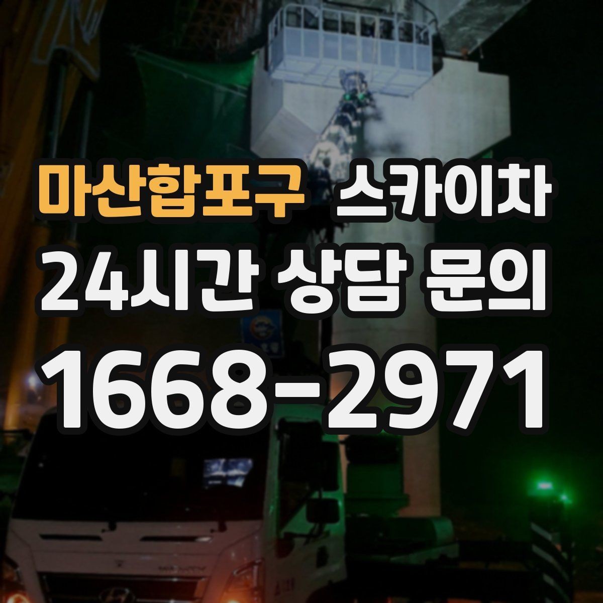 마산합포구 스카이차 공원 조명 시설 점검이 필요할 때