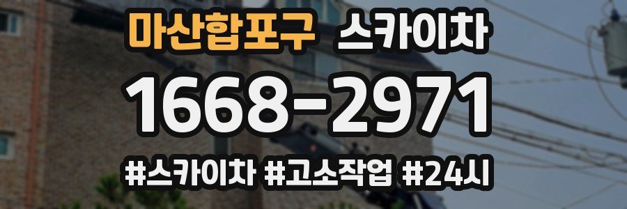 마산합포구 스카이차