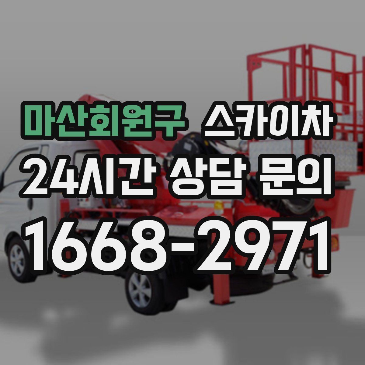 마산회원구 스카이차 간판 흔들림이 보이면 즉시 점검하세요