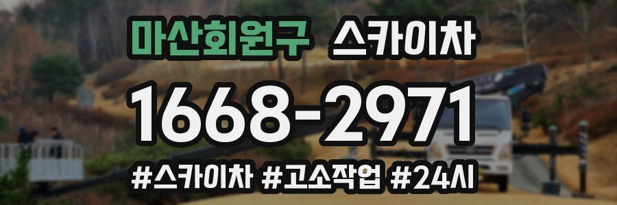 마산회원구 스카이차