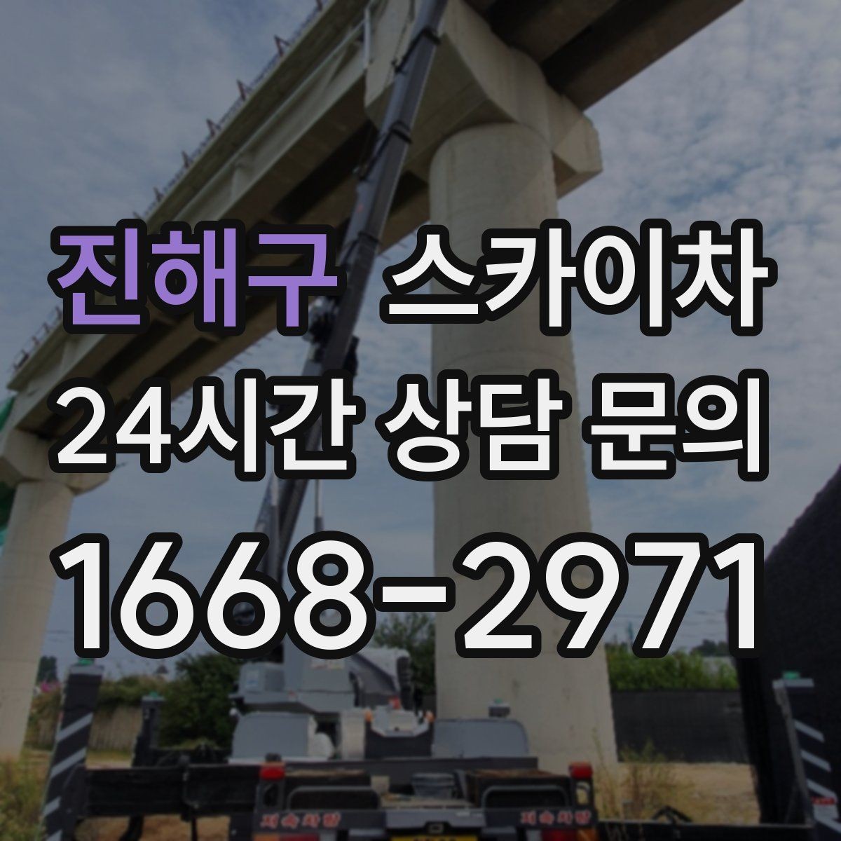 진해구 스카이차 외벽 철제 난간 보수 작업 진행