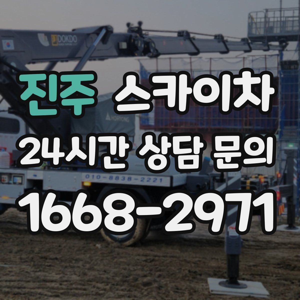 진주 스카이차 안전 줄과 고정 장치 점검 포인트