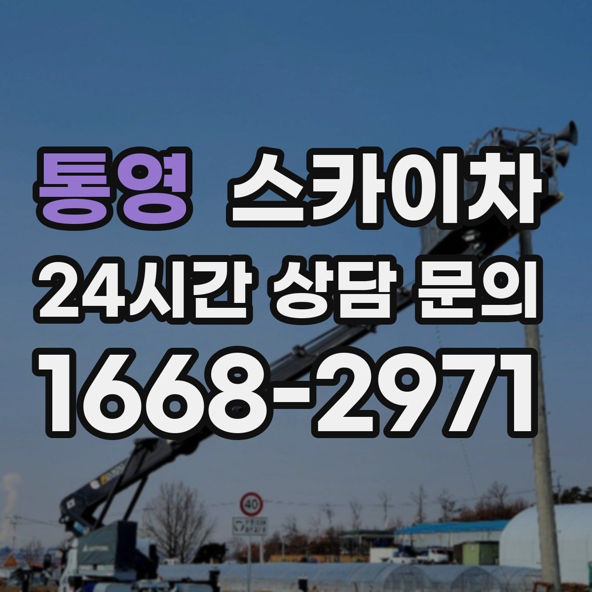 통영 스카이차 벽면 앙카 보강 작업 진행 요령