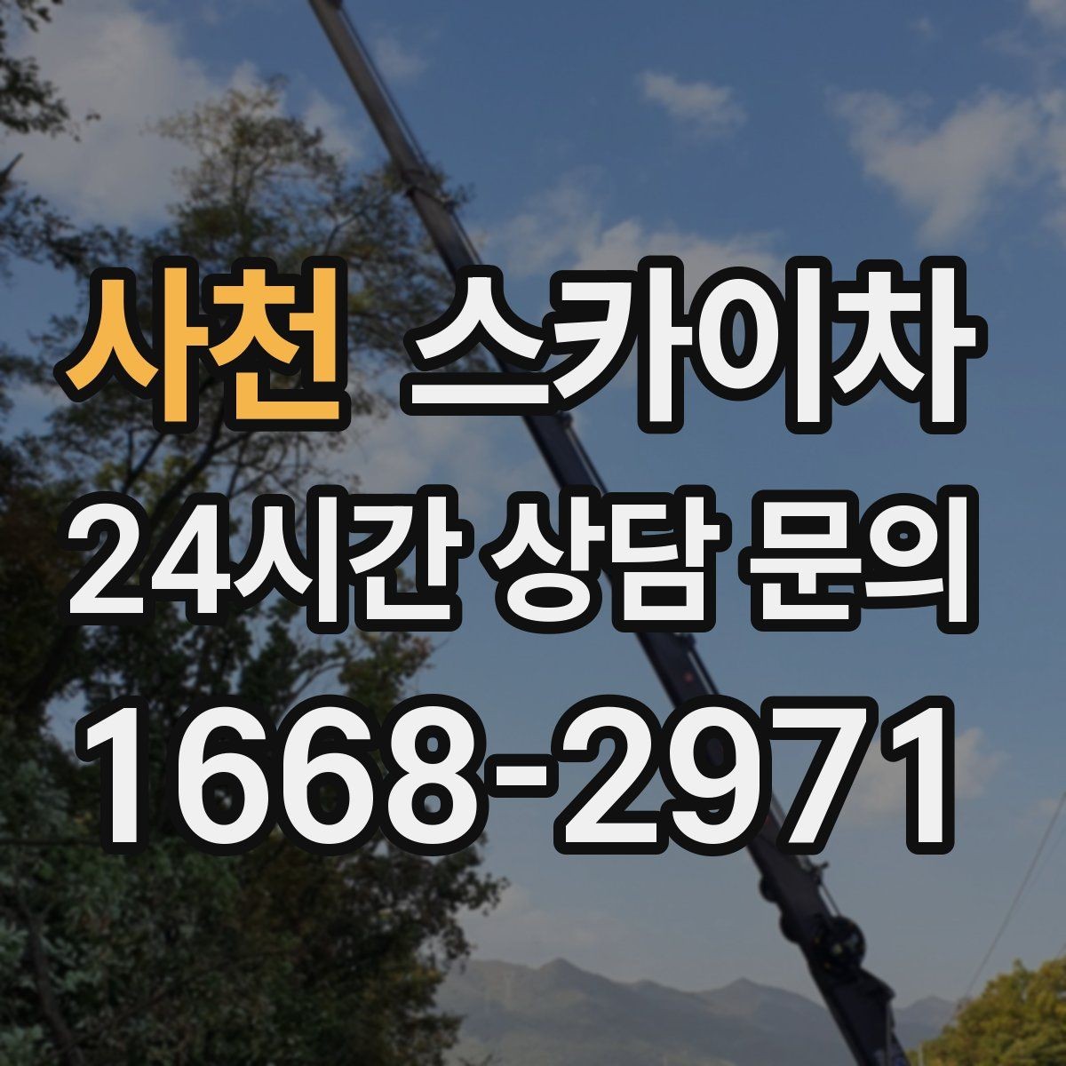 사천 스카이차 작업 반경이 비용에 영향을 주는 이유