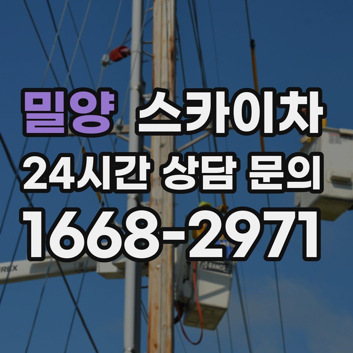 밀양 스카이차 현장 접근로가 좁을 때 확인사항