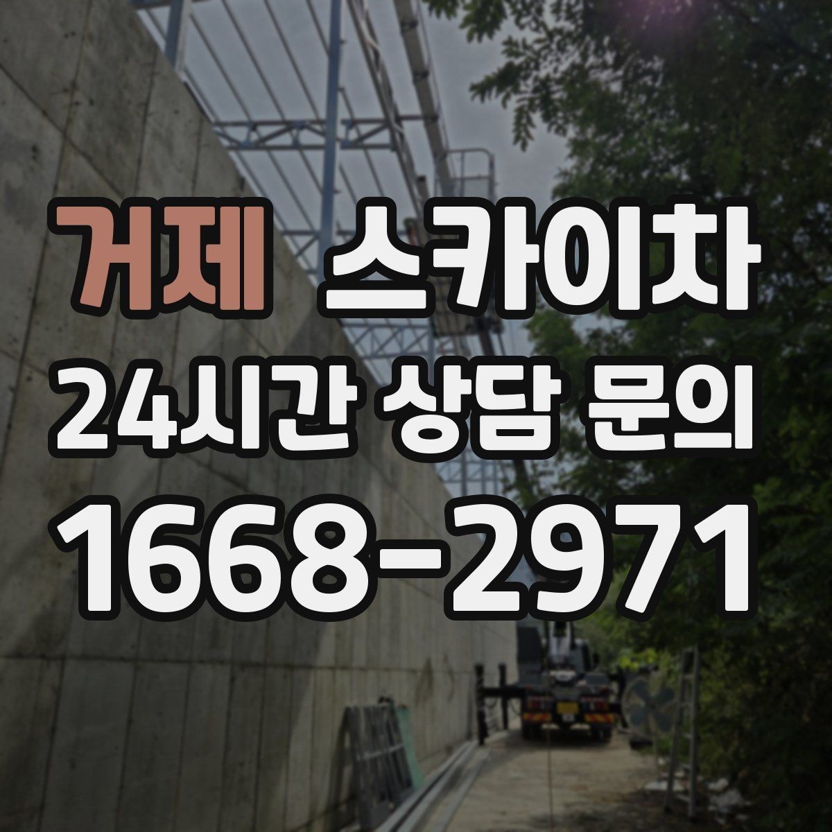 거제 스카이차 돌출 간판 작업 시 주의할 점