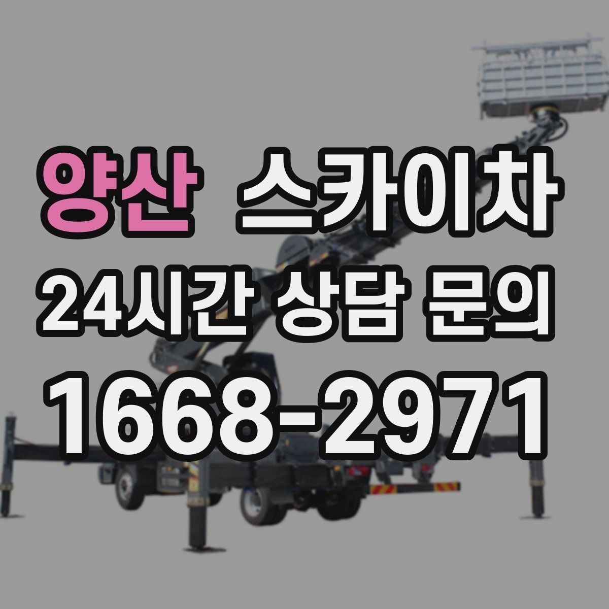 양산 스카이차 실외기 배관 정리로 마감 깔끔하게