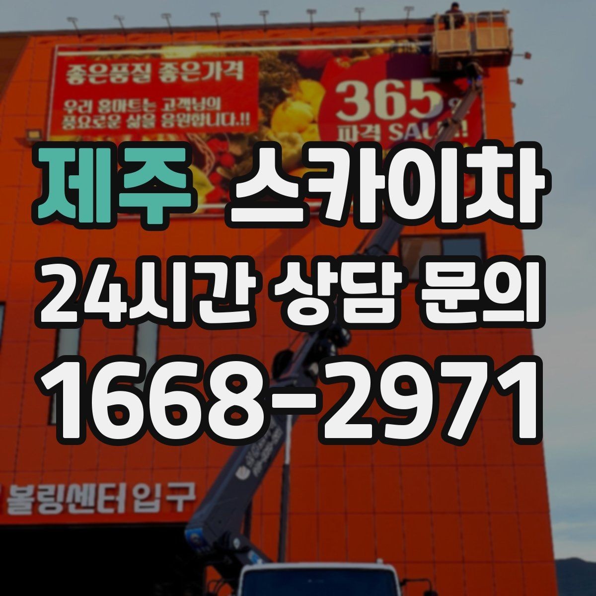 제주 스카이차 간판 표면 세척 작업 시 주의할 점