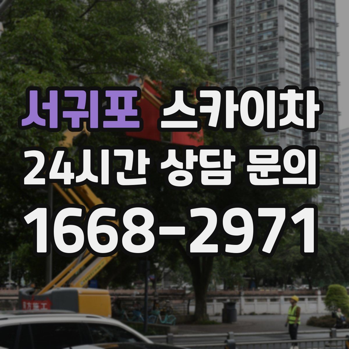 서귀포 스카이차 당일 긴급 작업 요청 시 준비할 정보