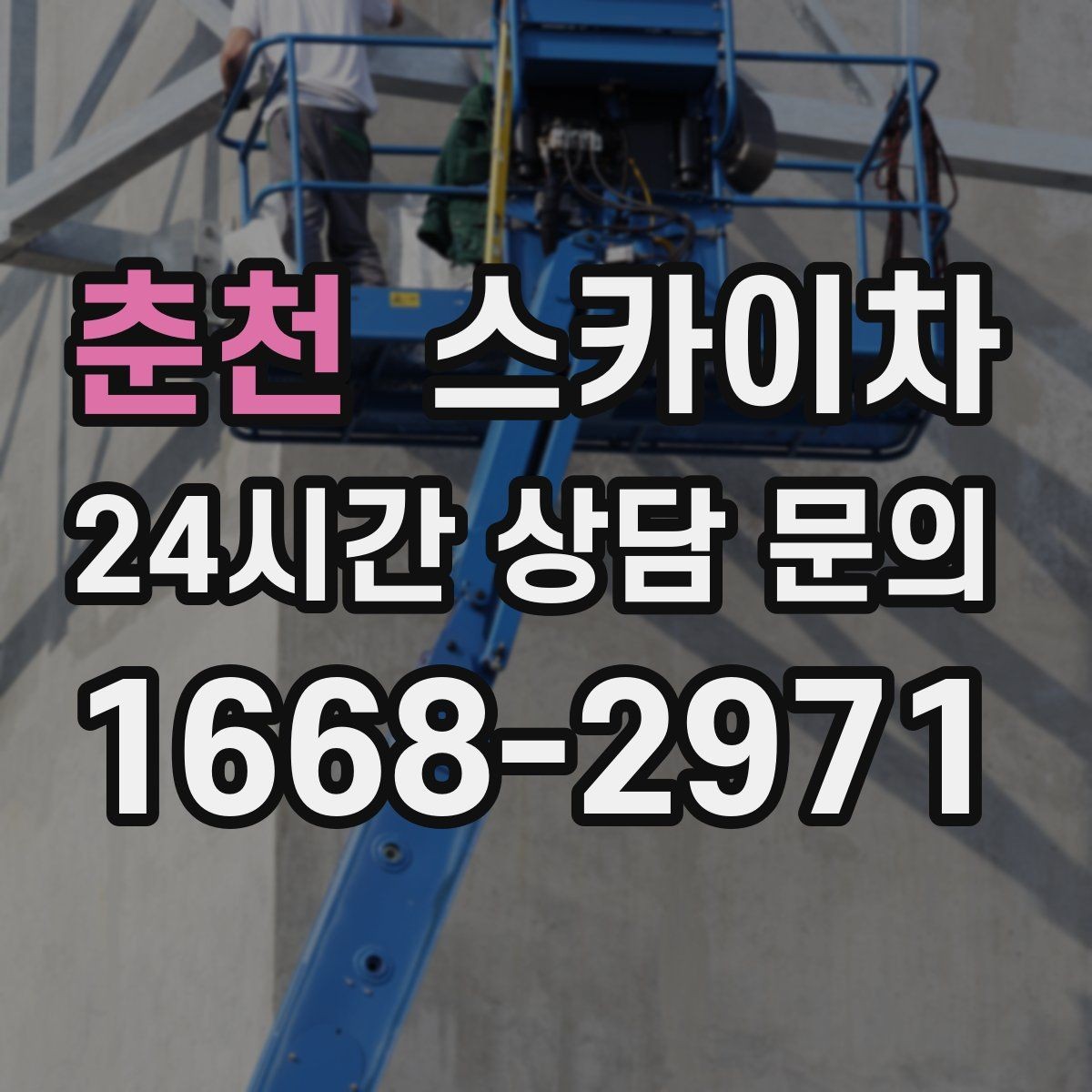 춘천 스카이차 외벽 라인 조명 설치로 외관 업그레이드