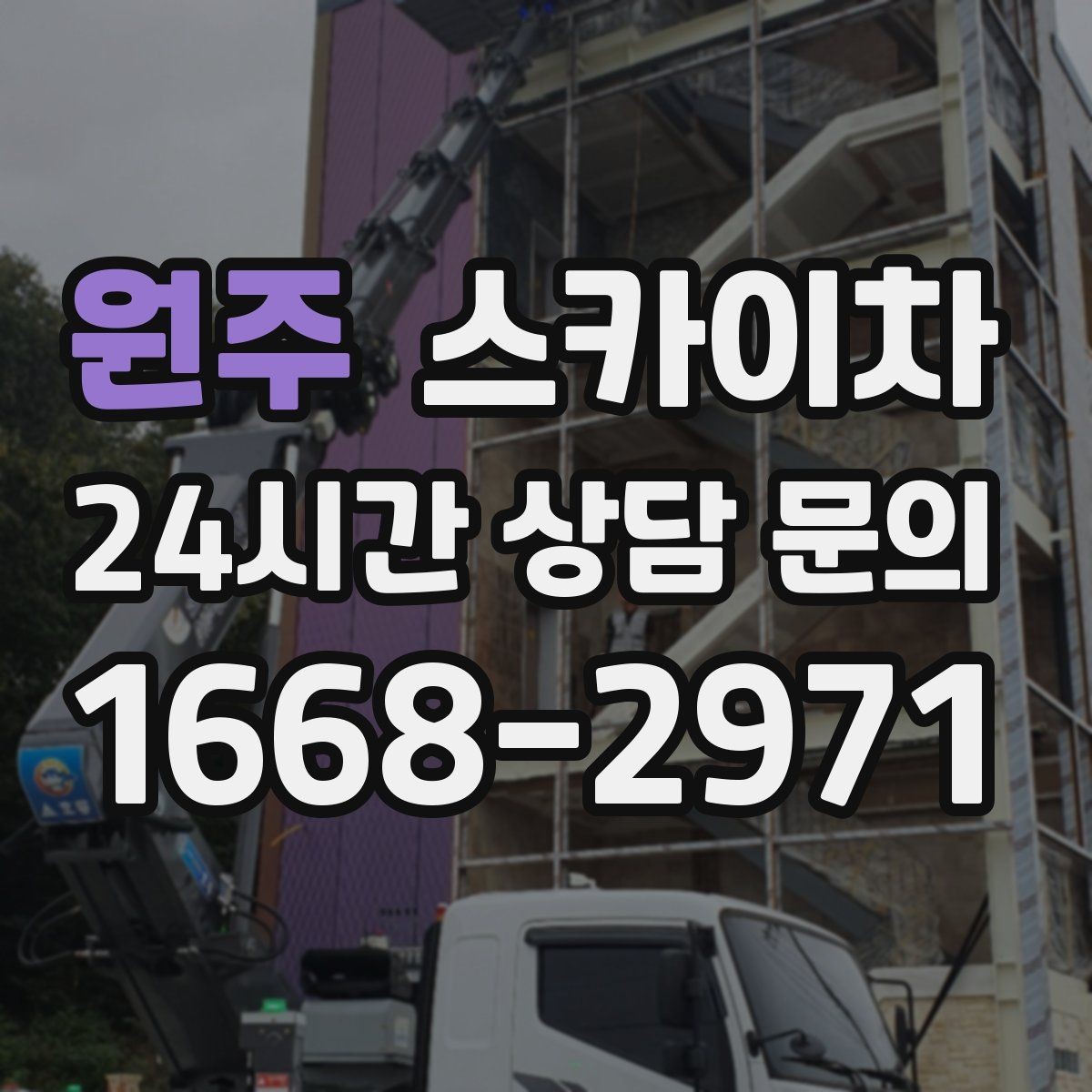 원주 스카이차 외벽 타일 보수 작업 전 확인사항