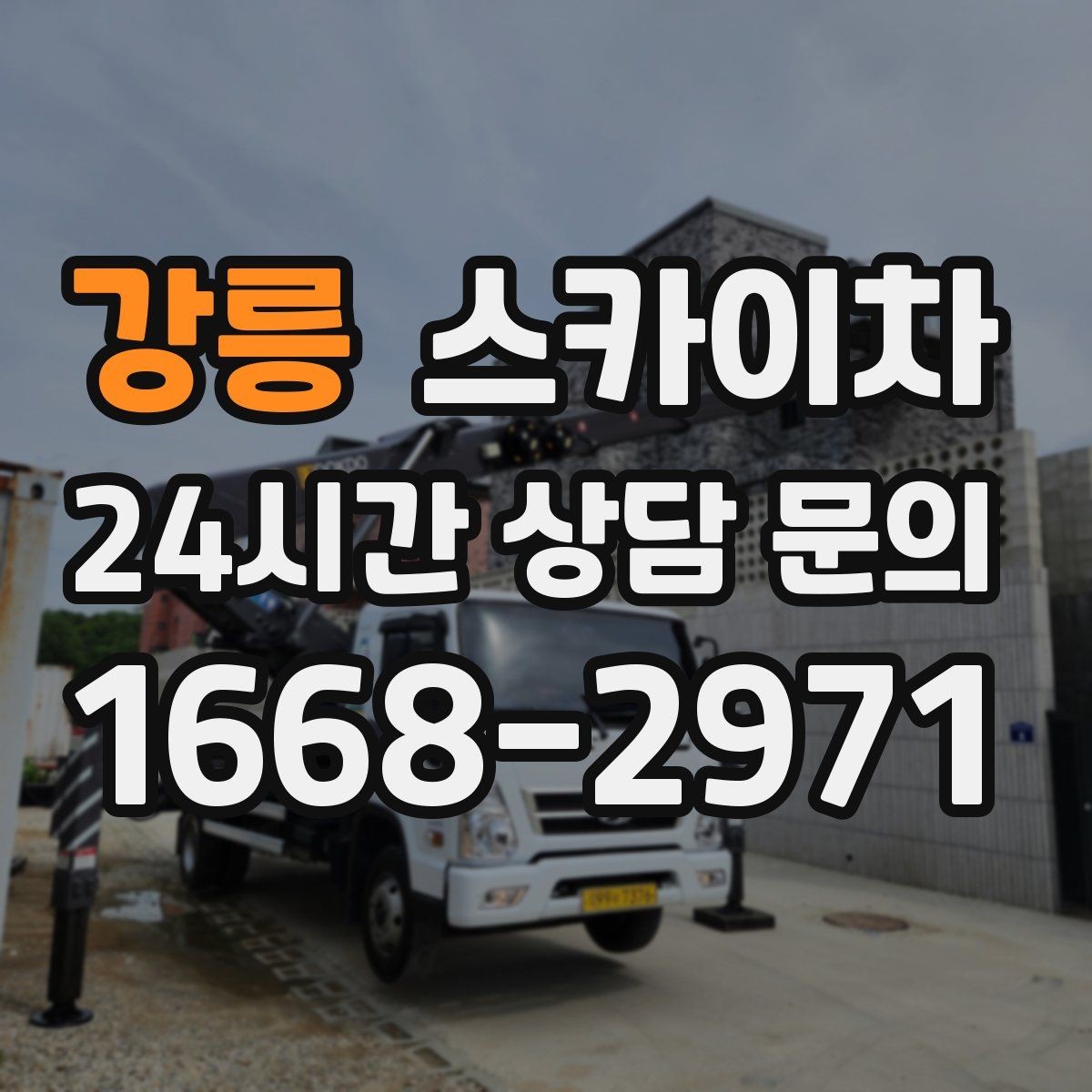 강릉 스카이차 돌출 간판 낙하 위험 예방 점검