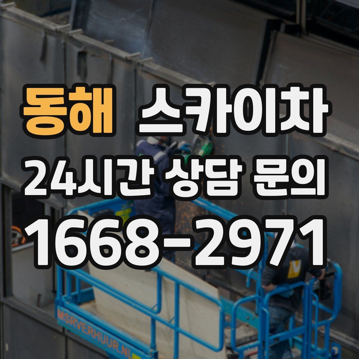 동해 스카이차 주차 공간이 협소한 현장 진행 요령