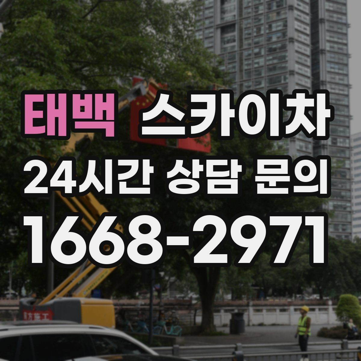태백 스카이차 외벽 타일 들뜸은 낙하 위험이 있습니다