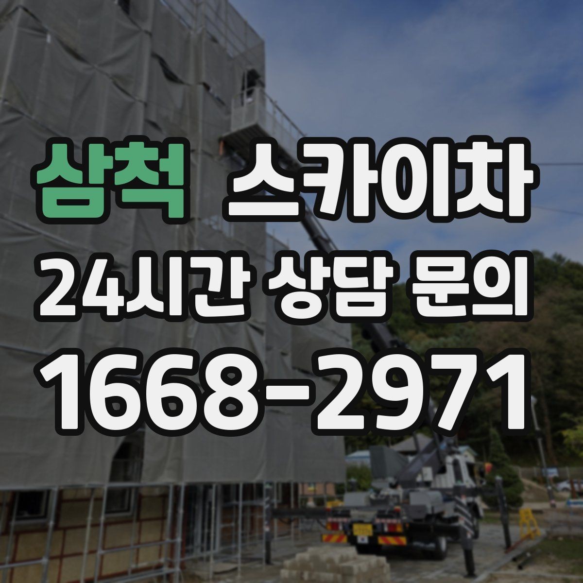삼척 스카이차 외부 철거 작업에서 중요한 체크리스트