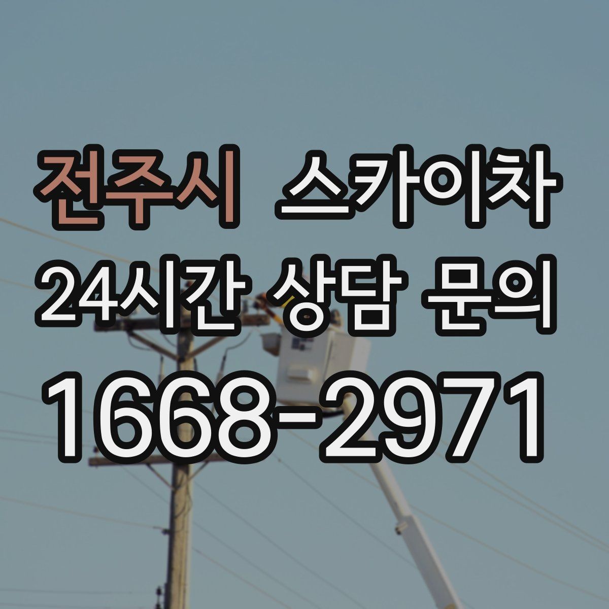 전주시 스카이차 돌출 간판 작업 시 주의할 점