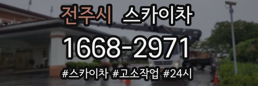 전주시 스카이차