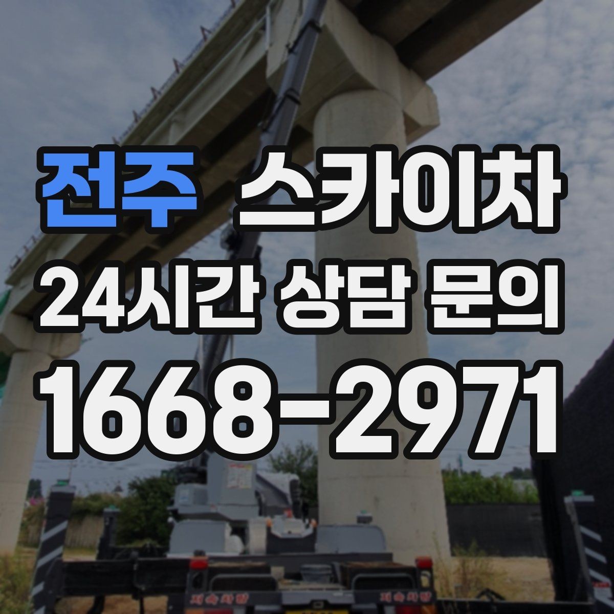 전주 스카이차 학원 간판 조명 교체를 빠르게