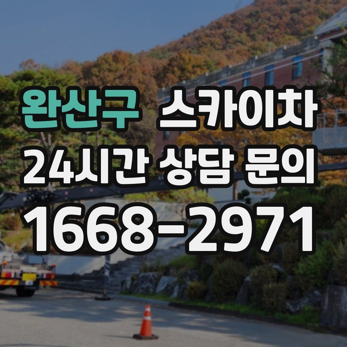 완산구 스카이차 외벽 소방 배관 점검이 필요한 날