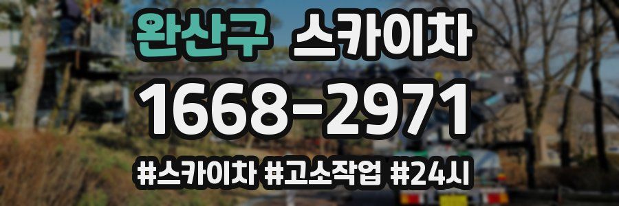 완산구 스카이차