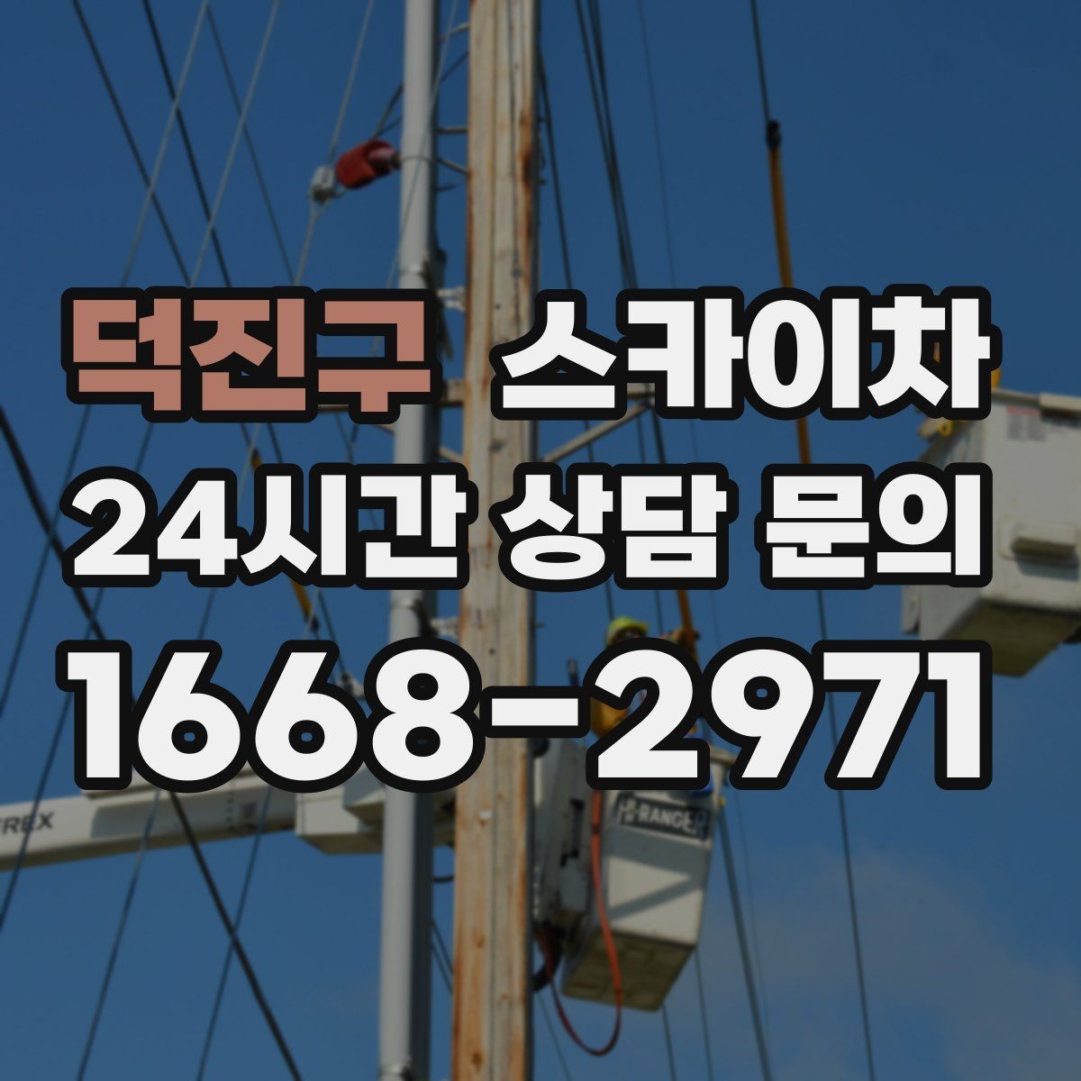 덕진구 스카이차 여러 작업을 한 번에 묶어 효율 높이기