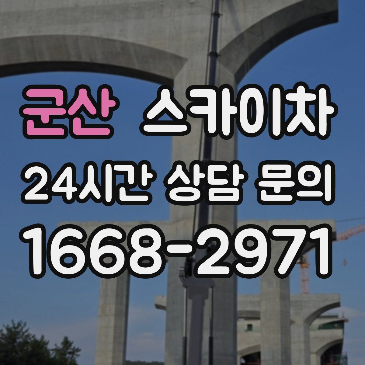 군산 스카이차 정기 점검으로 고소 작업을 줄이는 방법