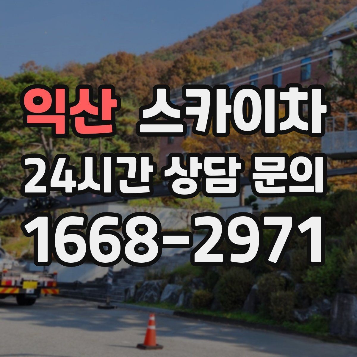 익산 스카이차 급한 간판 수리도 일정 맞춰 진행