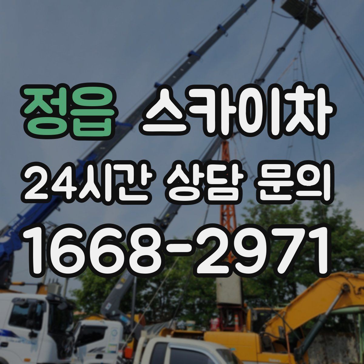 정읍 스카이차 외벽 도장 전에 확인해야 할 것