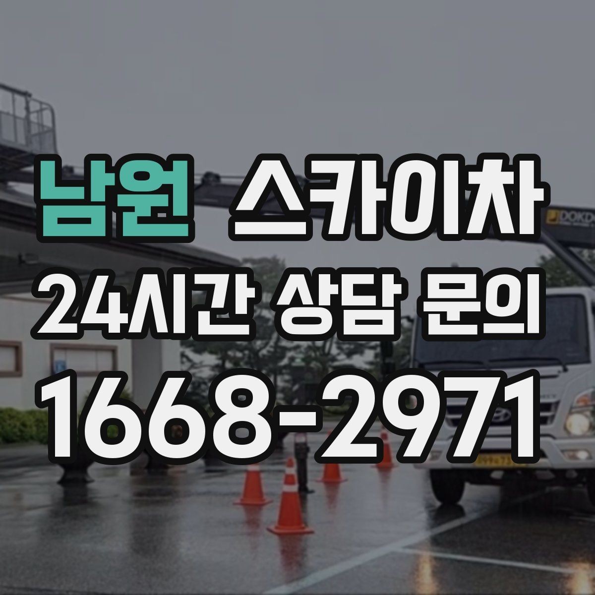남원 스카이차 외벽 덕트 커버 점검과 보수