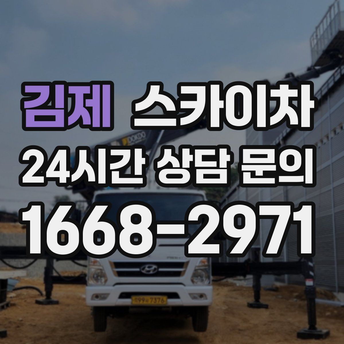 김제 스카이차 빌라 외벽 간판 설치 시 주의사항