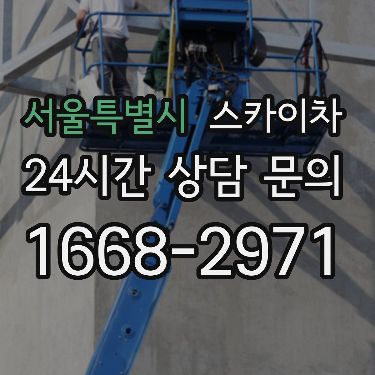 서울특별시 스카이차 작업 전 준비하면 좋은 현장 정보 정리