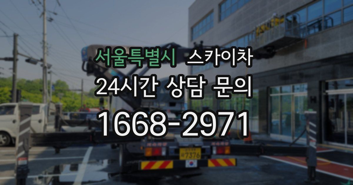 서울특별시 스카이차