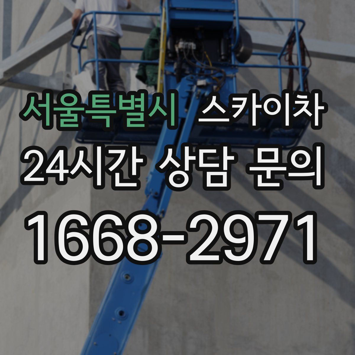 서울특별시 스카이차