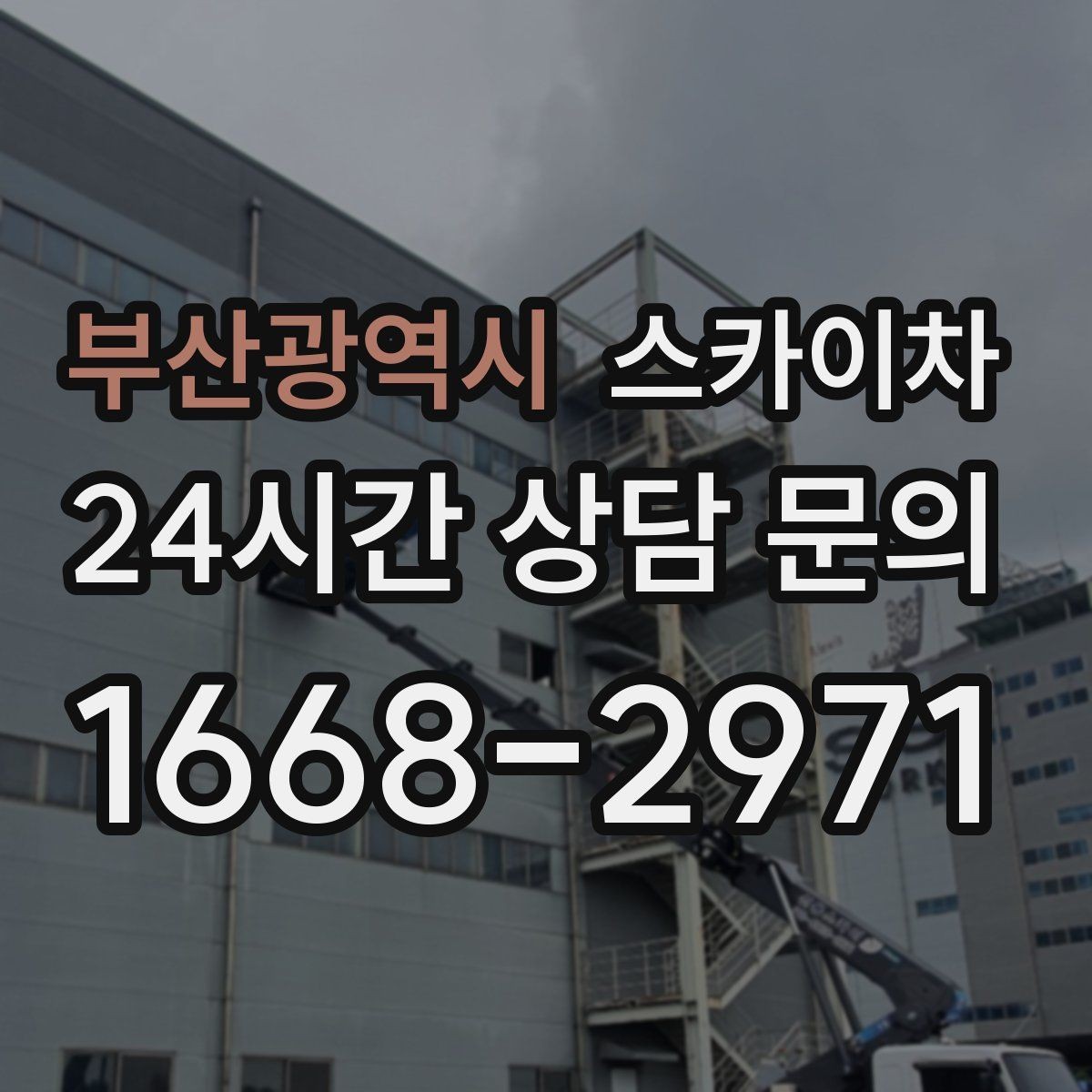 부산광역시 스카이차 상가 밀집 지역 작업 시 주의할 점
