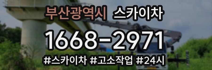 부산광역시 스카이차