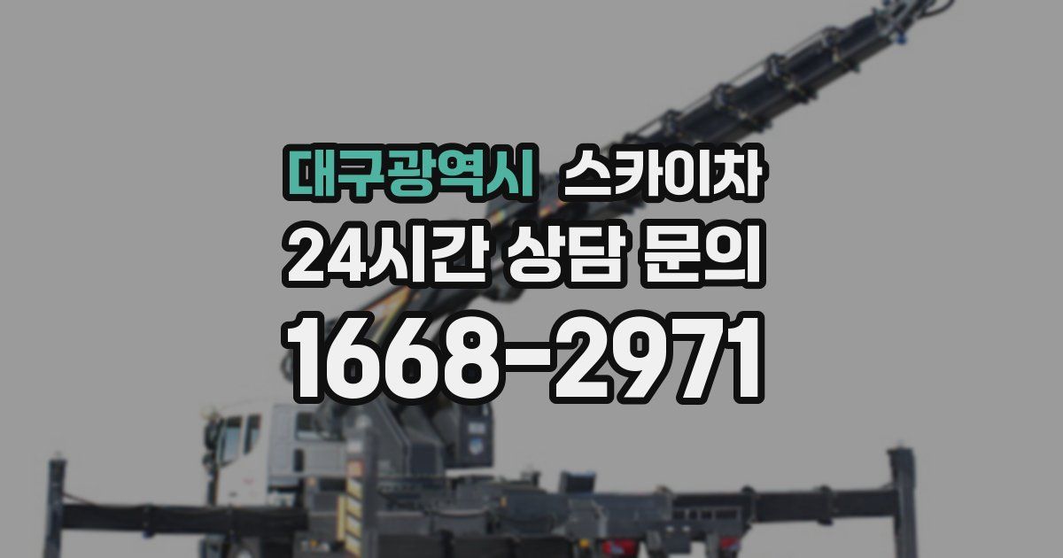 대구광역시 스카이차