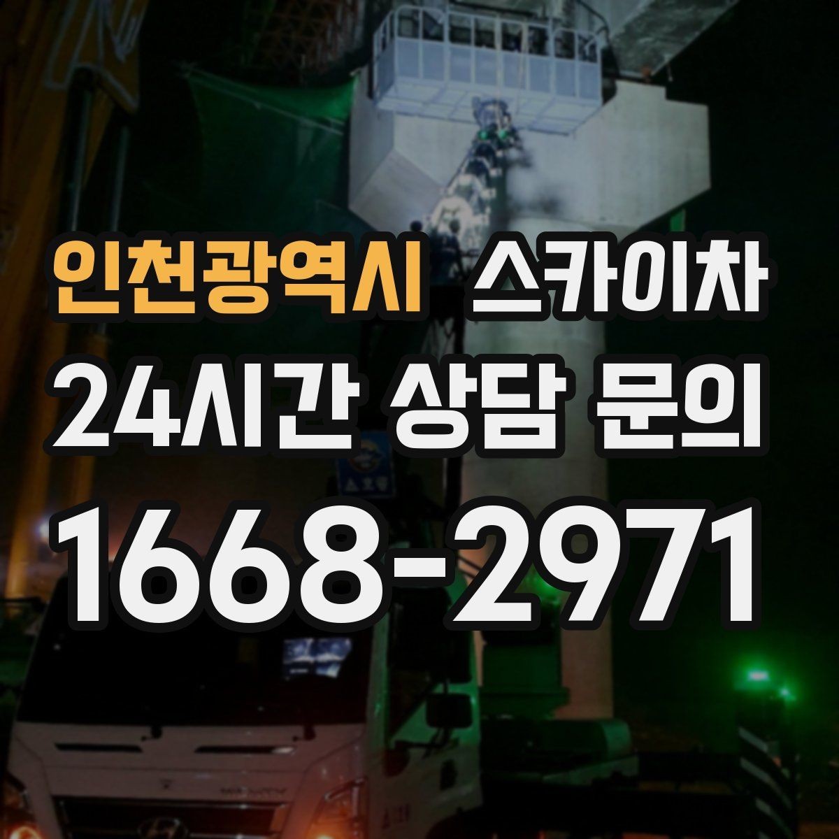 인천광역시 스카이차 사진으로 작업 높이 상담하는 방법