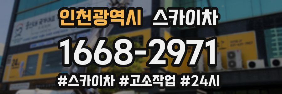 인천광역시 스카이차