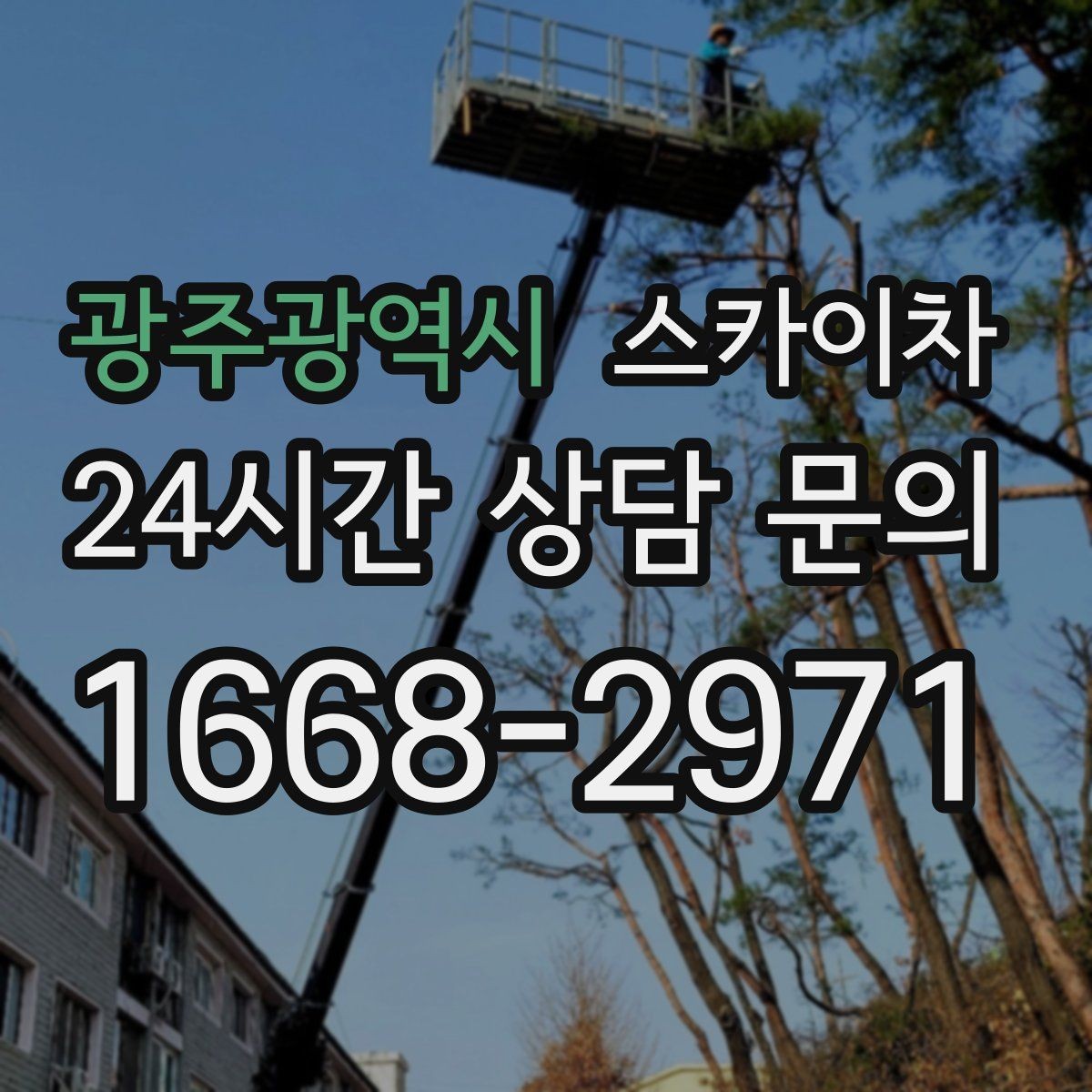 광주광역시 스카이차 환기구 막힘 청소를 고소에서 진행