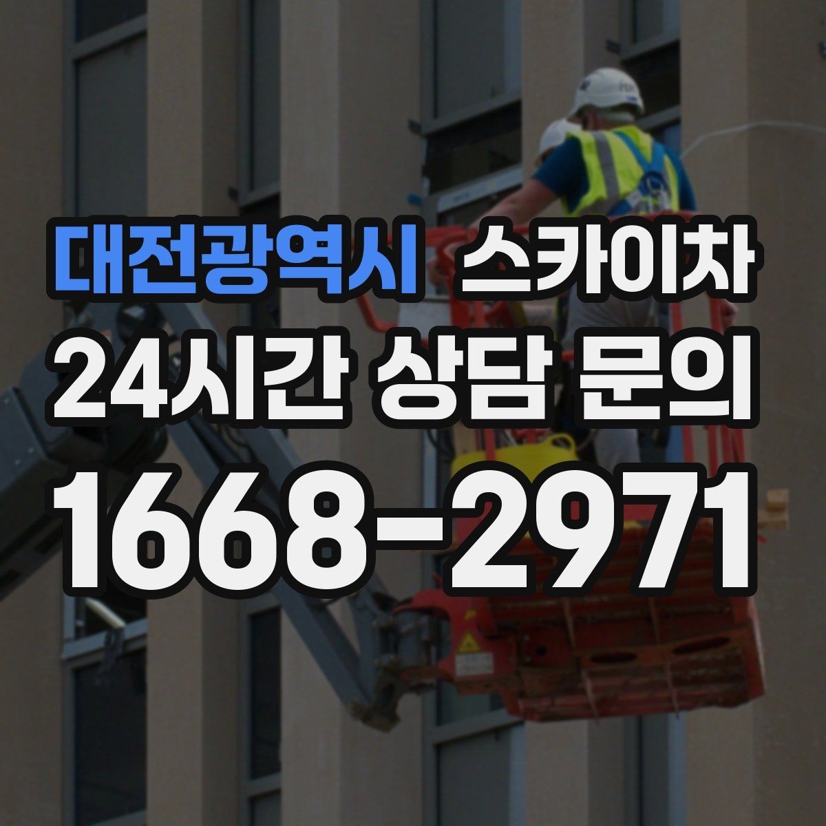 대전광역시 스카이차 작업 반경이 중요한 이유 쉽게 설명