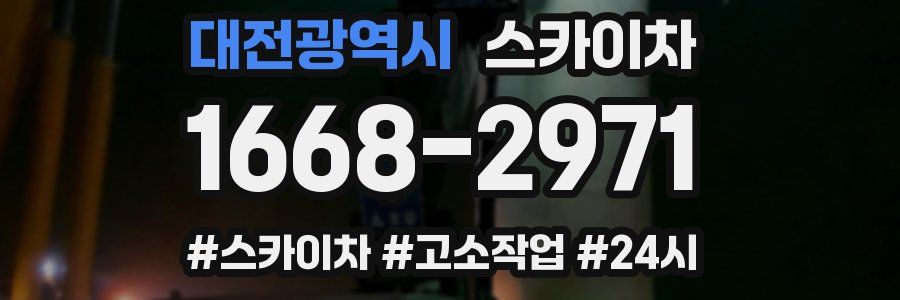 대전광역시 스카이차